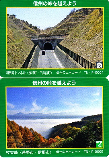 2.200103トンネル峠カード　和田トンネル杖突峠.jpg